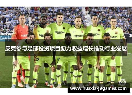 皮克参与足球投资项目助力收益增长推动行业发展 皮克参与足球投资项目助力收益增长推动行业发展