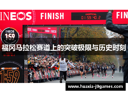 福冈马拉松赛道上的突破极限与历史时刻 福冈马拉松赛道上的突破极限与历史时刻