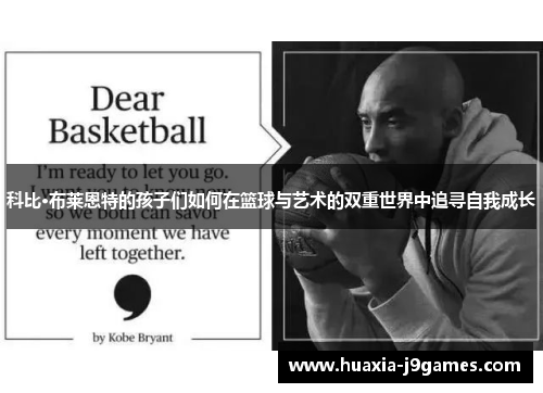 科比·布莱恩特的孩子们如何在篮球与艺术的双重世界中追寻自我成长 科比·布莱恩特的孩子们如何在篮球与艺术的双重世界中追寻自我成长