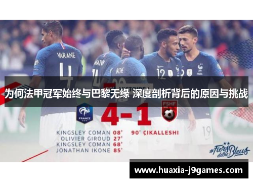 为何法甲冠军始终与巴黎无缘 深度剖析背后的原因与挑战