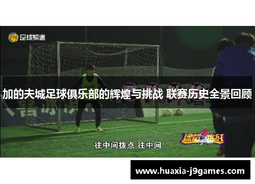 加的夫城足球俱乐部的辉煌与挑战 联赛历史全景回顾