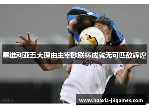 塞维利亚五大理由主宰欧联杯成就无可匹敌辉煌 塞维利亚五大理由主宰欧联杯成就无可匹敌辉煌