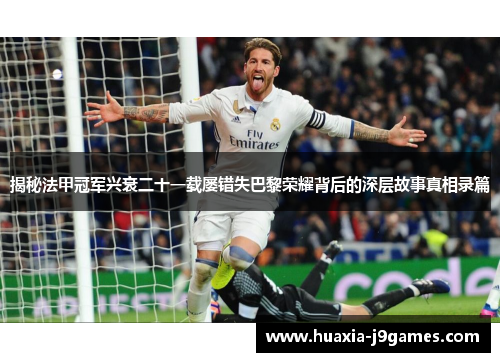 揭秘法甲冠军兴衰二十一载屡错失巴黎荣耀背后的深层故事真相录篇 揭秘法甲冠军兴衰二十一载屡错失巴黎荣耀背后的深层故事真相录篇
