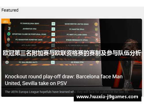 欧冠第三名附加赛与欧联资格赛的赛制及参与队伍分析