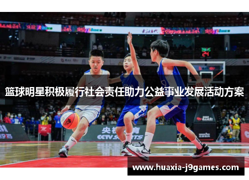 篮球明星积极履行社会责任助力公益事业发展活动方案