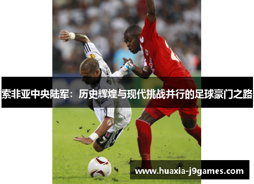 索非亚中央陆军：历史辉煌与现代挑战并行的足球豪门之路