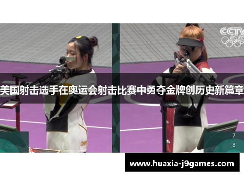 美国射击选手在奥运会射击比赛中勇夺金牌创历史新篇章