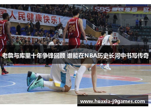 老詹与库里十年争锋回顾 谁能在NBA历史长河中书写传奇 老詹与库里十年争锋回顾 谁能在NBA历史长河中书写传奇