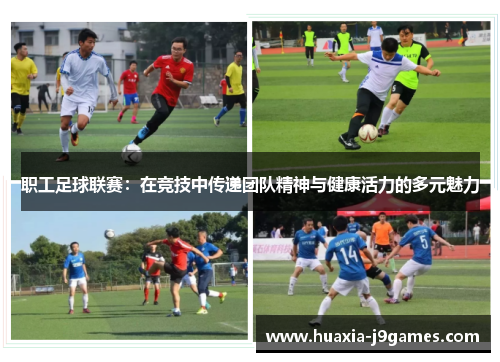 职工足球联赛：在竞技中传递团队精神与健康活力的多元魅力