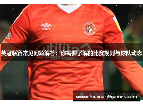 英冠联赛常见问题解答：你需要了解的比赛规则与球队动态