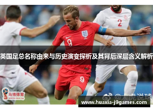 英国足总名称由来与历史演变探析及其背后深层含义解析 英国足总名称由来与历史演变探析及其背后深层含义解析