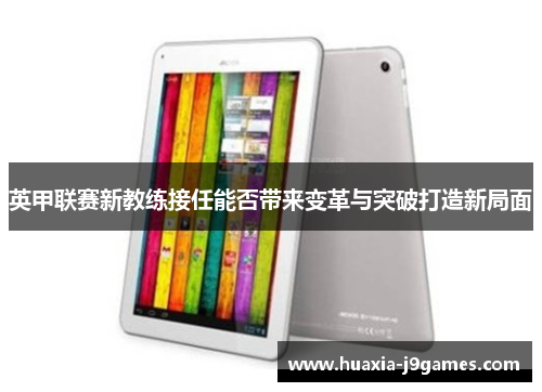 英甲联赛新教练接任能否带来变革与突破打造新局面