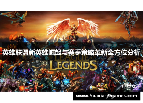 英雄联盟新英雄崛起与赛季策略革新全方位分析