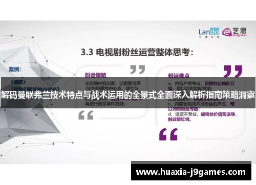 解码曼联弗兰技术特点与战术运用的全景式全面深入解析指南策略洞察