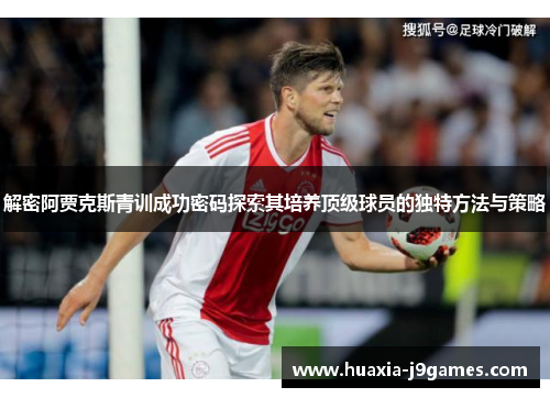 解密阿贾克斯青训成功密码探索其培养顶级球员的独特方法与策略