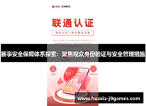 赛事安全保障体系探索：聚焦观众身份验证与安全管理措施