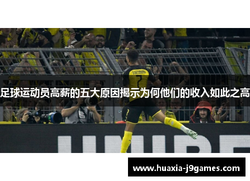 足球运动员高薪的五大原因揭示为何他们的收入如此之高