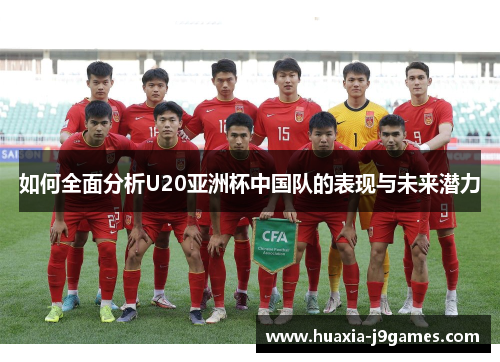 如何全面分析U20亚洲杯中国队的表现与未来潜力
