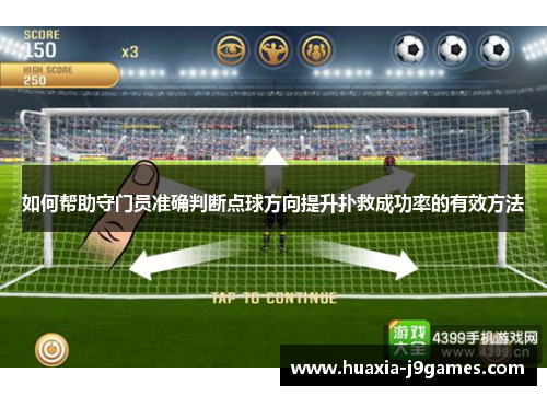 如何帮助守门员准确判断点球方向提升扑救成功率的有效方法