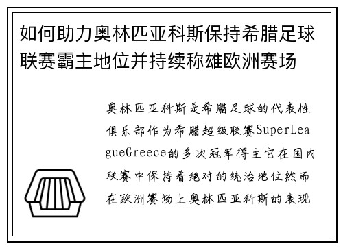 如何助力奥林匹亚科斯保持希腊足球联赛霸主地位并持续称雄欧洲赛场