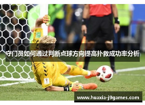 守门员如何通过判断点球方向提高扑救成功率分析