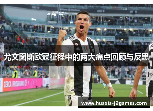 尤文图斯欧冠征程中的两大痛点回顾与反思