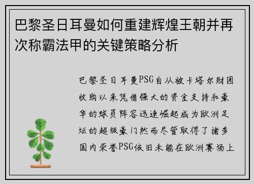 巴黎圣日耳曼如何重建辉煌王朝并再次称霸法甲的关键策略分析 巴黎圣日耳曼如何重建辉煌王朝并再次称霸法甲的关键策略分析