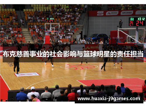 布克慈善事业的社会影响与篮球明星的责任担当 布克慈善事业的社会影响与篮球明星的责任担当