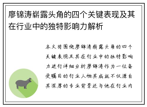 廖锦涛崭露头角的四个关键表现及其在行业中的独特影响力解析 廖锦涛崭露头角的四个关键表现及其在行业中的独特影响力解析