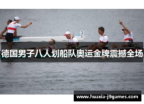 德国男子八人划船队奥运金牌震撼全场