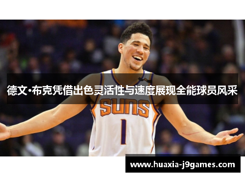 德文·布克凭借出色灵活性与速度展现全能球员风采 德文·布克凭借出色灵活性与速度展现全能球员风采