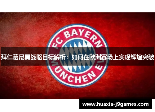 拜仁慕尼黑战略目标解析：如何在欧洲赛场上实现辉煌突破