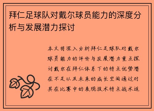 拜仁足球队对戴尔球员能力的深度分析与发展潜力探讨