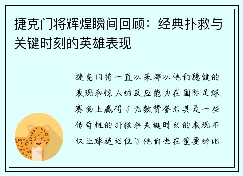 捷克门将辉煌瞬间回顾：经典扑救与关键时刻的英雄表现