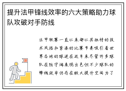 提升法甲锋线效率的六大策略助力球队攻破对手防线