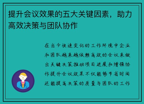提升会议效果的五大关键因素,助力高效决策与团队协作 提升会议效果的五大关键因素,助力高效决策与团队协作