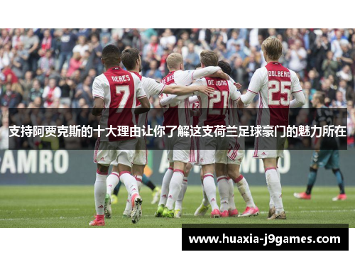 支持阿贾克斯的十大理由让你了解这支荷兰足球豪门的魅力所在