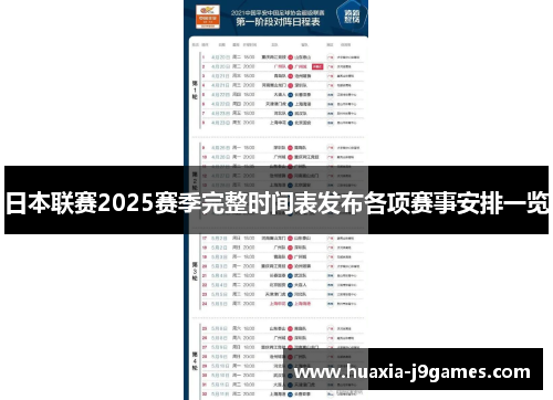 日本联赛2025赛季完整时间表发布各项赛事安排一览