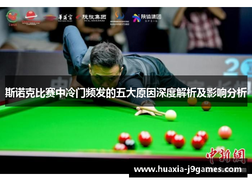 斯诺克比赛中冷门频发的五大原因深度解析及影响分析 斯诺克比赛中冷门频发的五大原因深度解析及影响分析
