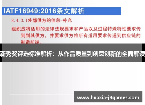 新秀奖评选标准解析：从作品质量到创意创新的全面解读