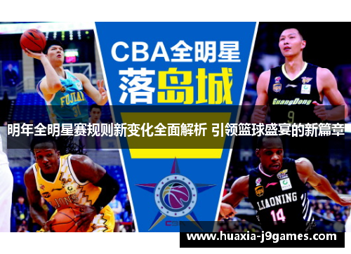 明年全明星赛规则新变化全面解析 引领篮球盛宴的新篇章