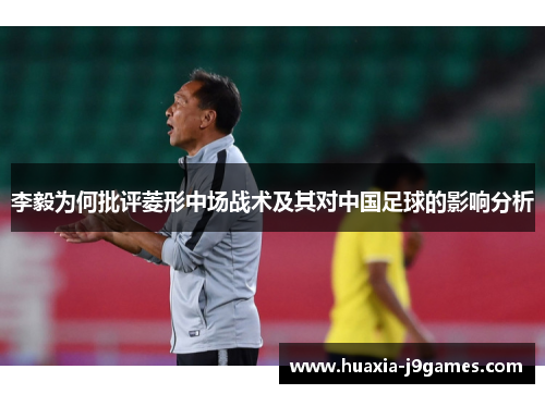 李毅为何批评菱形中场战术及其对中国足球的影响分析