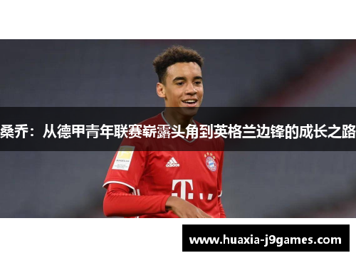 桑乔：从德甲青年联赛崭露头角到英格兰边锋的成长之路