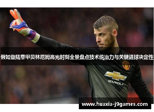 假如登陆意甲贝林厄姆高光时刻全景盘点技术统治力与关键进球决定性 假如登陆意甲贝林厄姆高光时刻全景盘点技术统治力与关键进球决定性