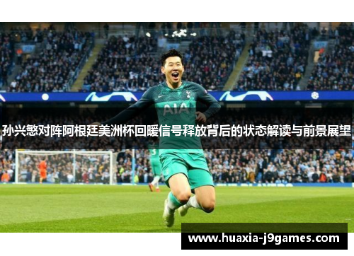 孙兴慜对阵阿根廷美洲杯回暖信号释放背后的状态解读与前景展望