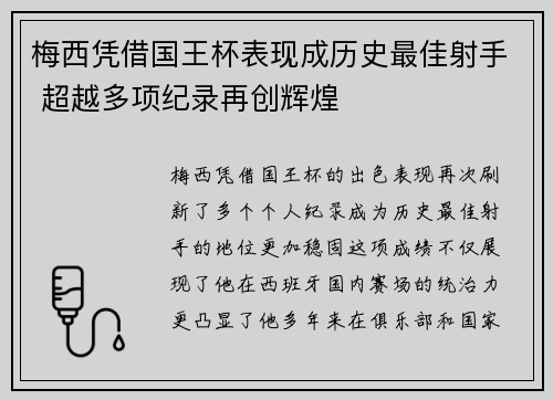梅西凭借国王杯表现成历史最佳射手 超越多项纪录再创辉煌