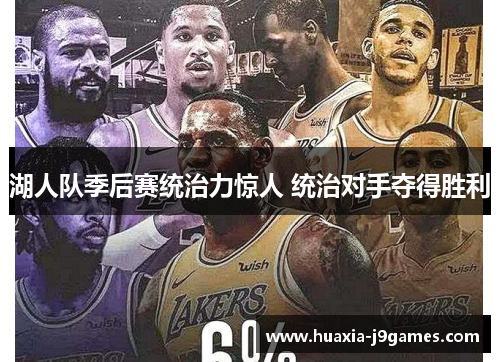 湖人队季后赛统治力惊人 统治对手夺得胜利 湖人队季后赛统治力惊人 统治对手夺得胜利