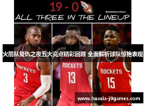 火箭队复仇之夜五大亮点精彩回顾 全面解析球队惊艳表现 火箭队复仇之夜五大亮点精彩回顾 全面解析球队惊艳表现
