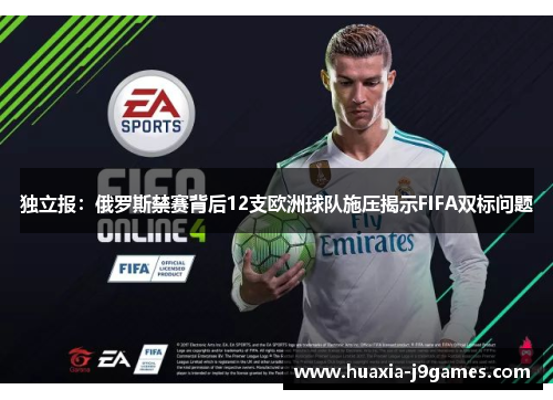 独立报:俄罗斯禁赛背后12支欧洲球队施压揭示FIFA双标问题 独立报:俄罗斯禁赛背后12支欧洲球队施压揭示FIFA双标问题
