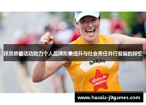 球员慈善活动助力个人品牌形象提升与社会责任并行发展的探索 球员慈善活动助力个人品牌形象提升与社会责任并行发展的探索